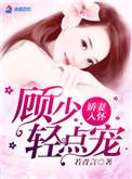 娇妻来袭顾少高调宠