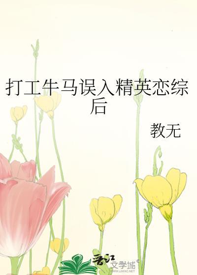 打工牛马误入精英恋综后男主是谁