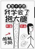 重生我学会了抱大腿