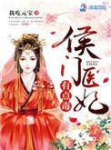 侯门医妃有点毒免费全文