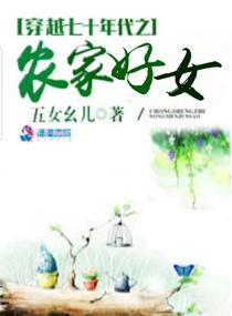 穿越七十年代之农家好女 作者五女幺儿
