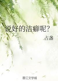 说自己有洁癖的男人