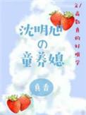 沈明旭的童养媳晋江