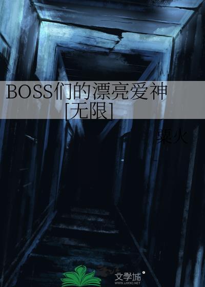 boss们的漂亮爱神[无限