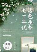 七十年代活色生香晋江