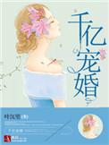 千亿宠婚重生娇妻不好惹免费