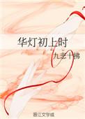 华灯初上 出处