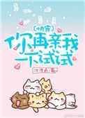 你再亲我一下试试穿