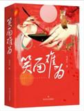 笑面难为全文免费阅读