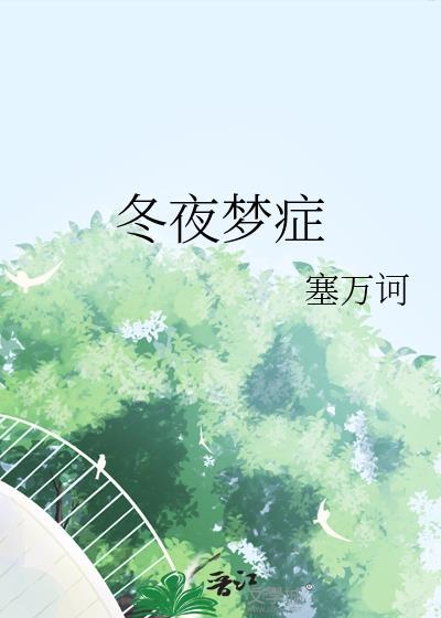 冬夜梦症免费阅读
