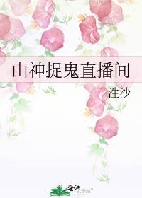 山鬼捉妖