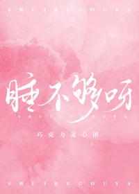 睡不够呀作者巧克力流心团
