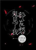 鬼见了我都发愁 作者月照溪