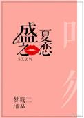 盛夏之恋王小龙全文阅读免费