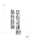 角色扮演是有灵魂的吗
