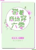 带着商场穿六零完整版