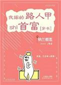 嫁个路人甲是首富