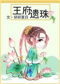 王府遗珠百度