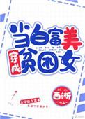 当白富美成为贫困女晋江