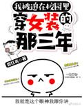 被迫在校园穿女装的那三年格格党
