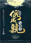 与魔王假成亲以后