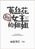 穿成菟丝花女主的姐姐 作者暗香漂浮