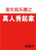 重生娱乐圈真人秀起家