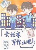 去我家写作业吧bl