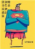 穿书后我策反了女主她弟弟的