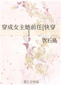 穿成女主她前妻gl在线阅读