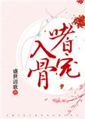 嗜宠入骨免费最新章节更新