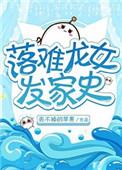 落难龙女发家史全文阅读