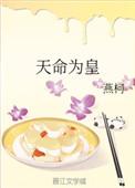 天命为皇短剧免费观看
