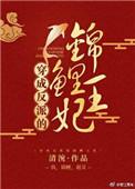 穿成反派的锦鲤了一现