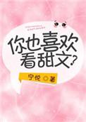 喜欢看甜甜的剧