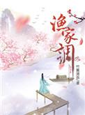 渔家调免费阅读全文