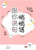 悄悄话对你说