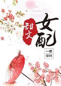 甜文女配(穿书)百度