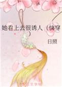 她看上去很好亲全文免费阅读