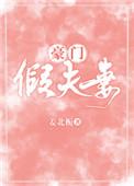 豪门假夫妻姜北栀txt