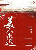 美人迟暮出处