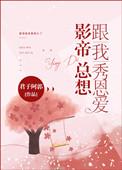 影帝总想和秀恩爱
