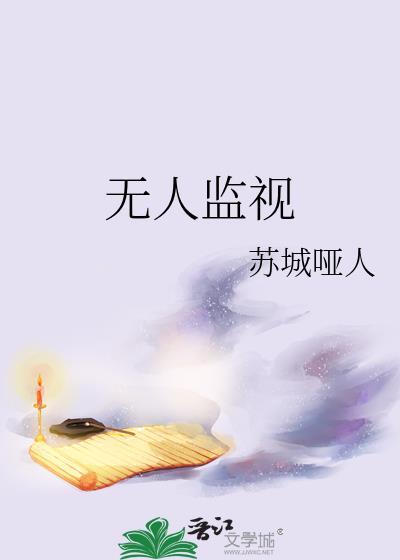 无人监视by苏城哑人百度