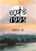 回档1995攻受是谁