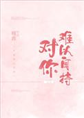对你难以自持的句子