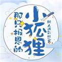 报恩的狐狸女孩
