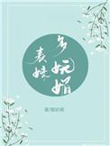表妹多妩媚(重生)讲什么