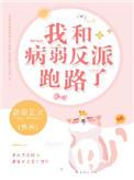 和病弱反派饲养指南差不多的