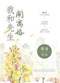我和先生离婚了abo