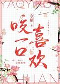 咬一口喜欢txt令了番外
